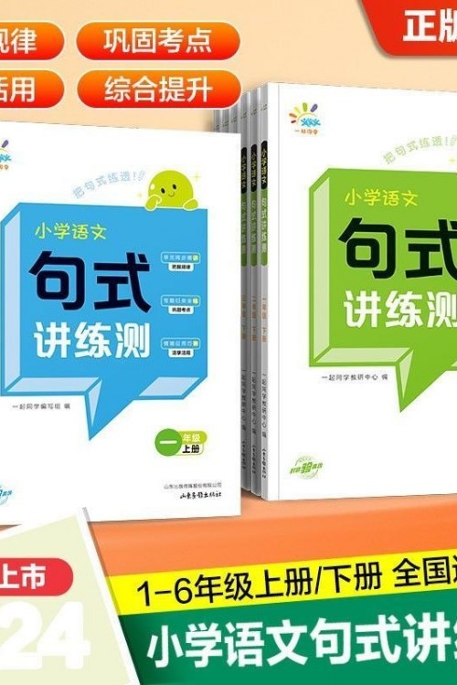 小学语文 句式讲练测 四年级上测