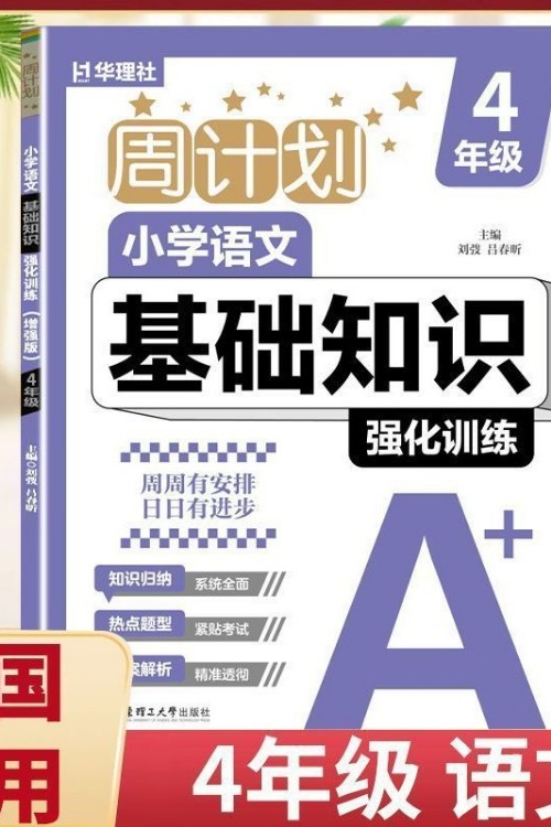 周計(jì)劃小學(xué)語(yǔ)文 基礎(chǔ)知識(shí) 4年級(jí)