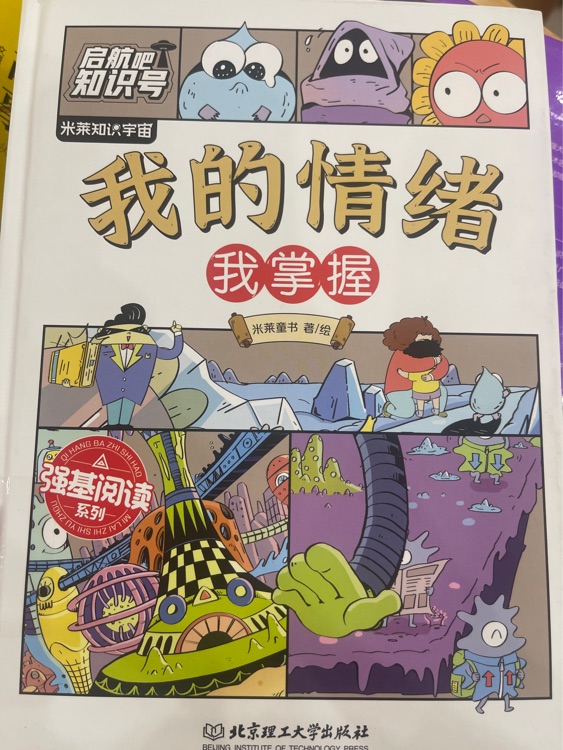 啟航吧, 知識(shí)號(hào): 我的情緒我掌握