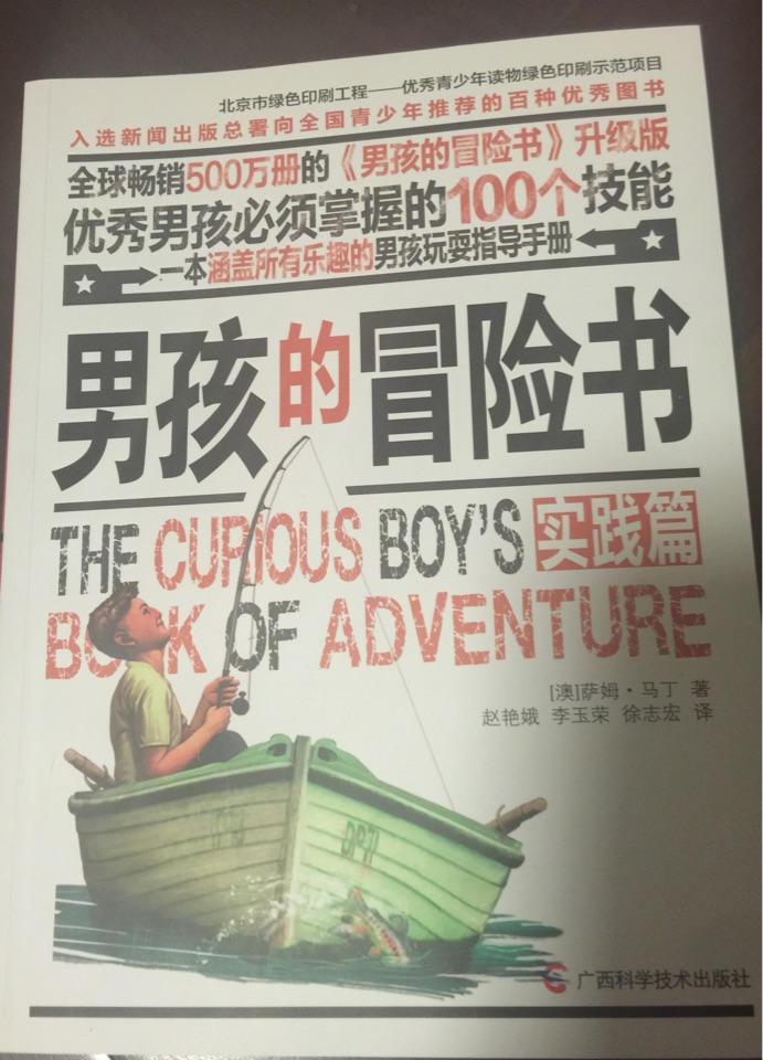 男孩的冒險書實踐篇