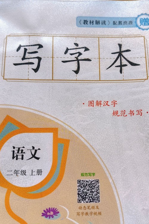 《教材解讀》配套寫字本