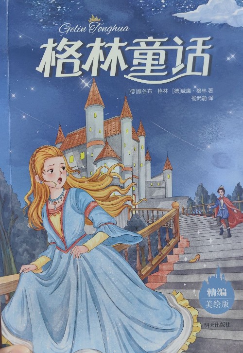 《格林童話》