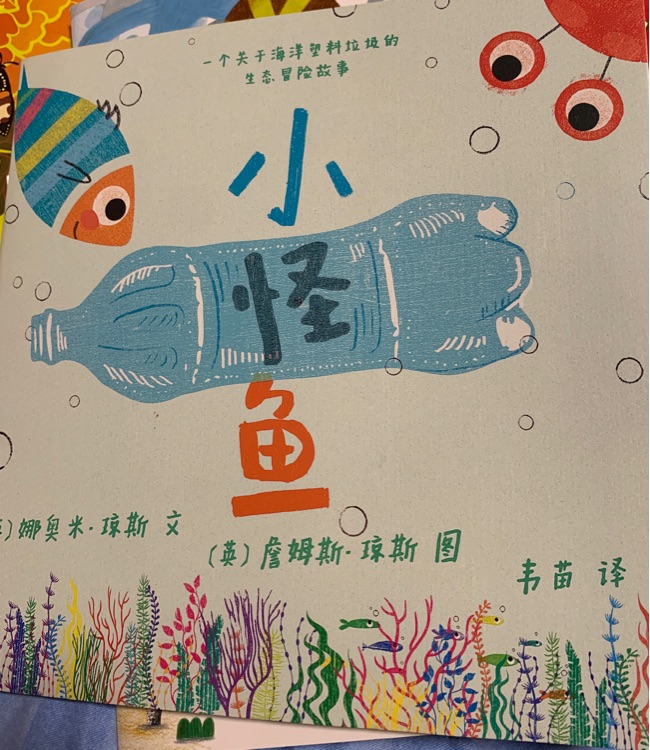 小怪魚