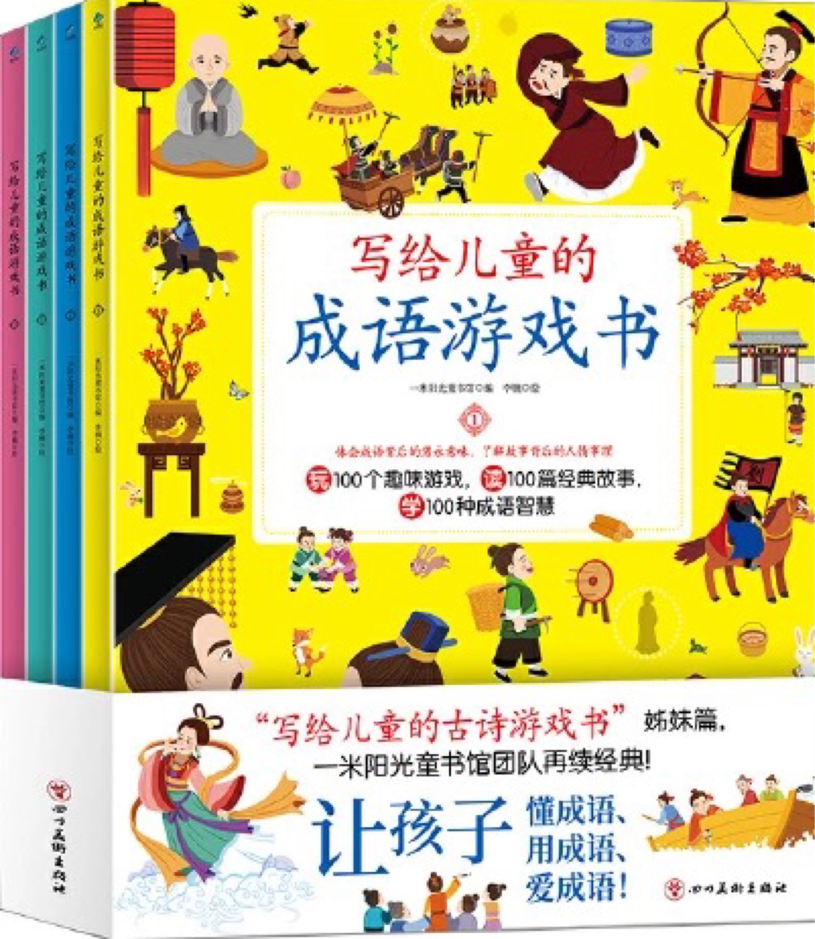 寫(xiě)給兒童的成語(yǔ)游戲書(shū)（全4冊(cè)）