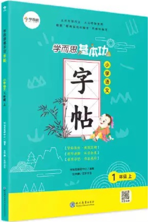 學(xué)而思基本功字帖1年級上