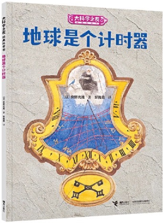 大科學(xué)之友經(jīng)典科普書: 地球是個(gè)計(jì)時(shí)器