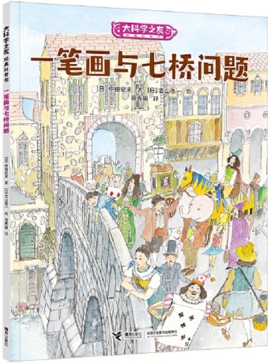 大科學之友經(jīng)典科普書: 一筆畫與七橋問題