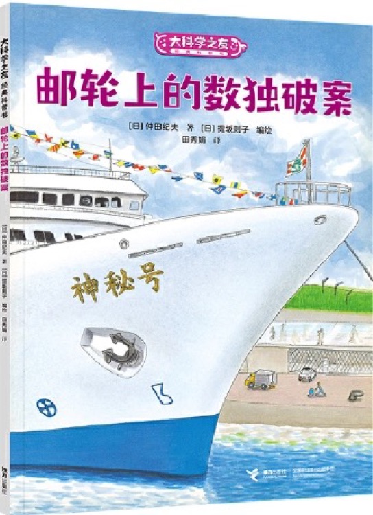 大科學(xué)之友經(jīng)典科普書(shū): 郵輪上的數(shù)獨(dú)破案