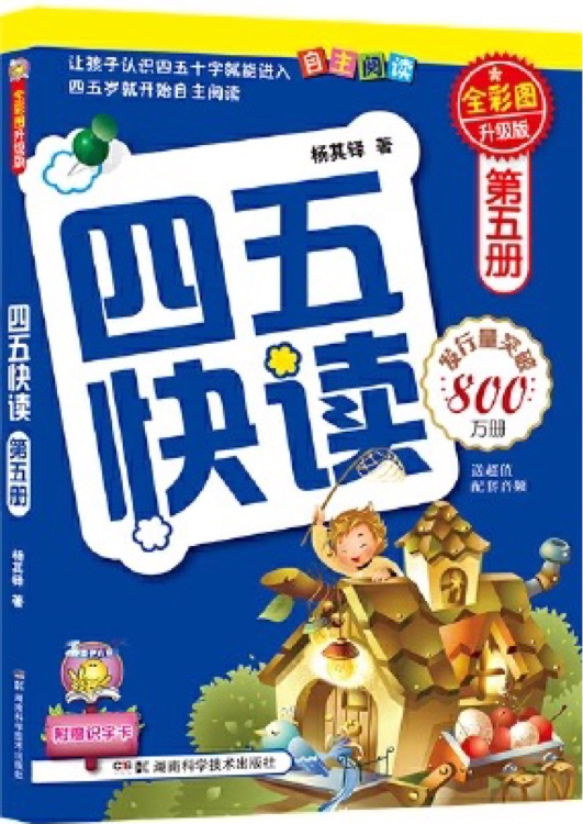 四五快讀(第5冊(cè))