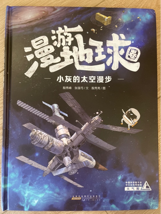 漫游地球圈: 小灰的太空漫步