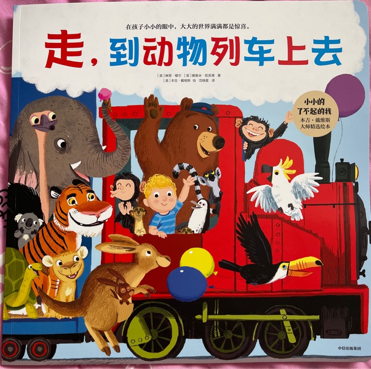 走, 到動物列車上去