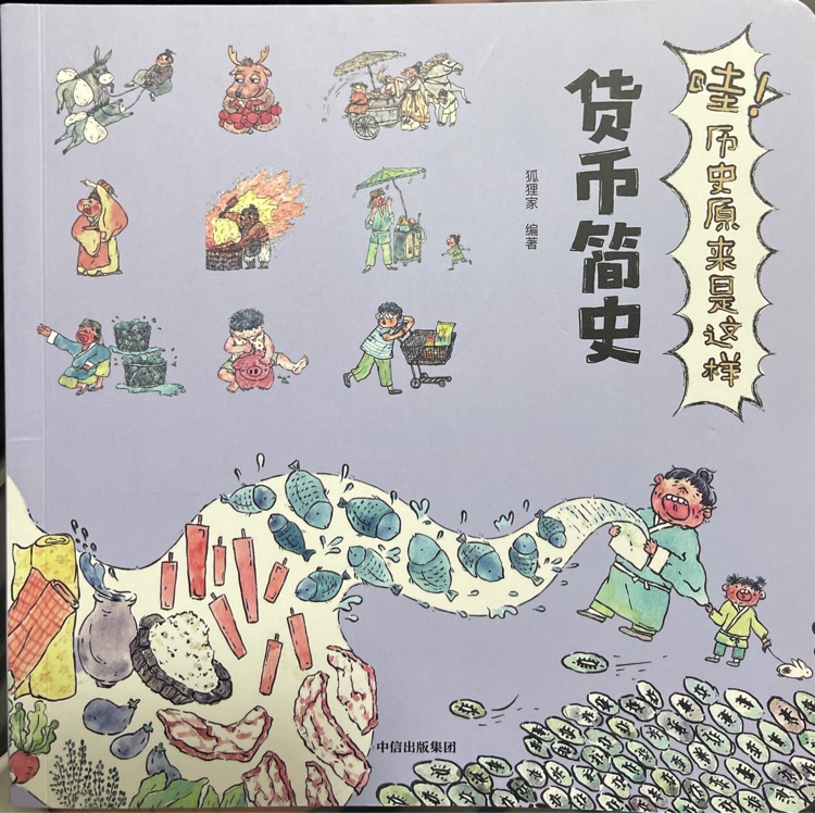 哇! 歷史原來是這樣: 貨幣簡(jiǎn)史