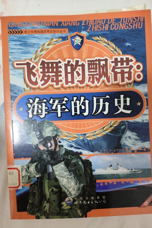 飛舞的飄帶 海軍的歷史