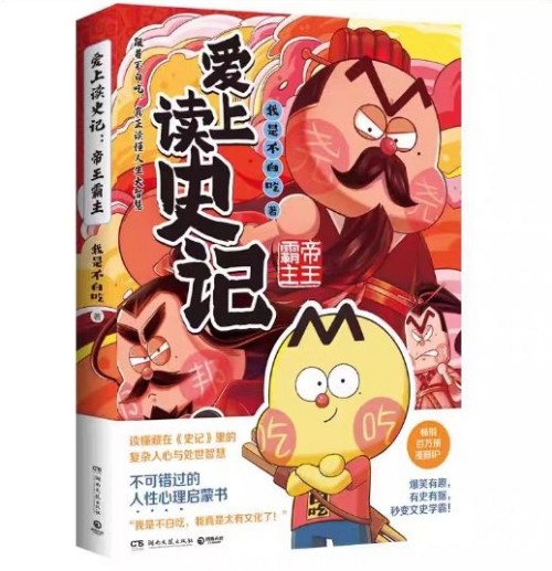 不白吃爱上读史记: 帝王霸主