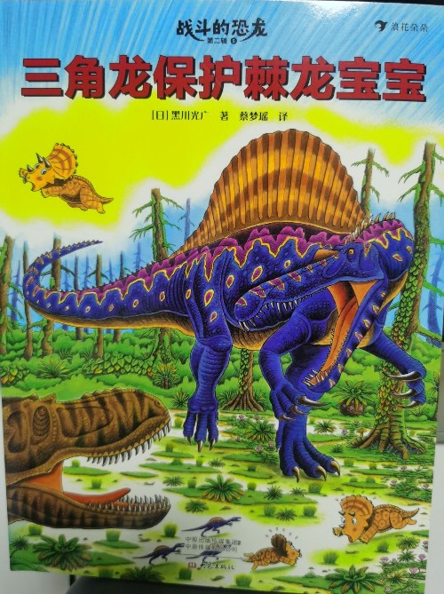 三角龍保護棘龍寶寶
