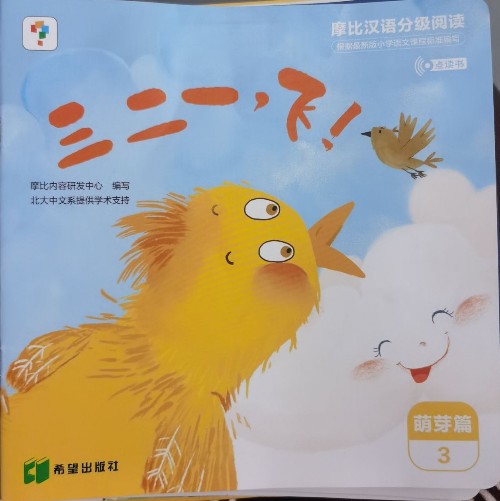 摩比漢語分級閱讀萌芽篇03—三二一, 飛!