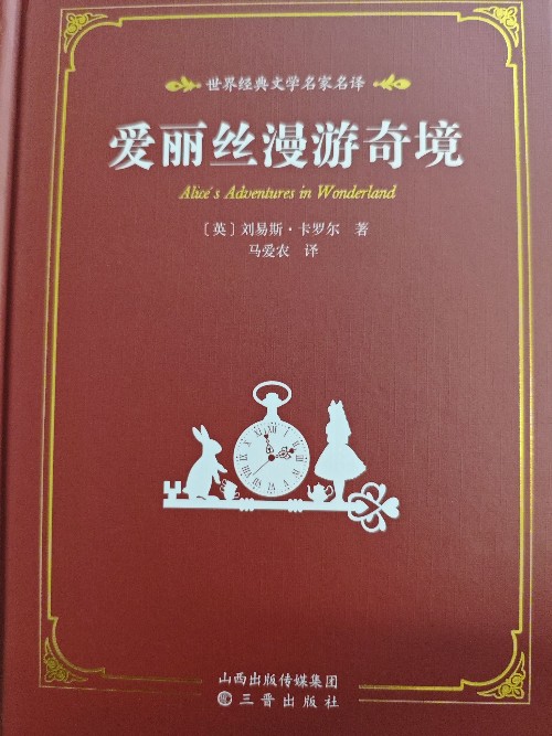 愛麗絲漫游奇境