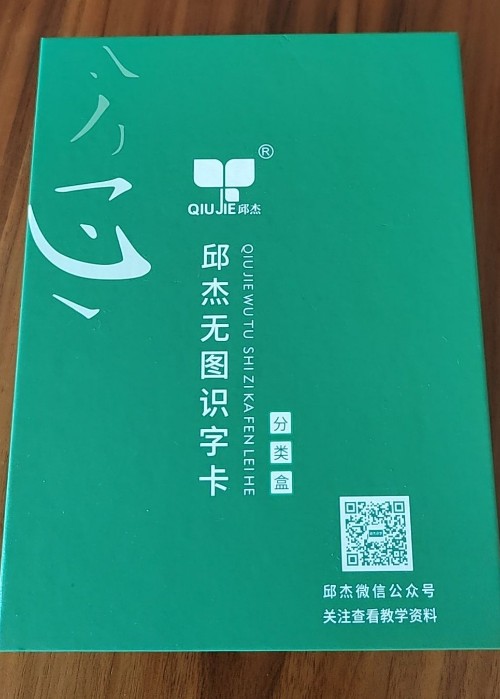 邱杰識(shí)字卡