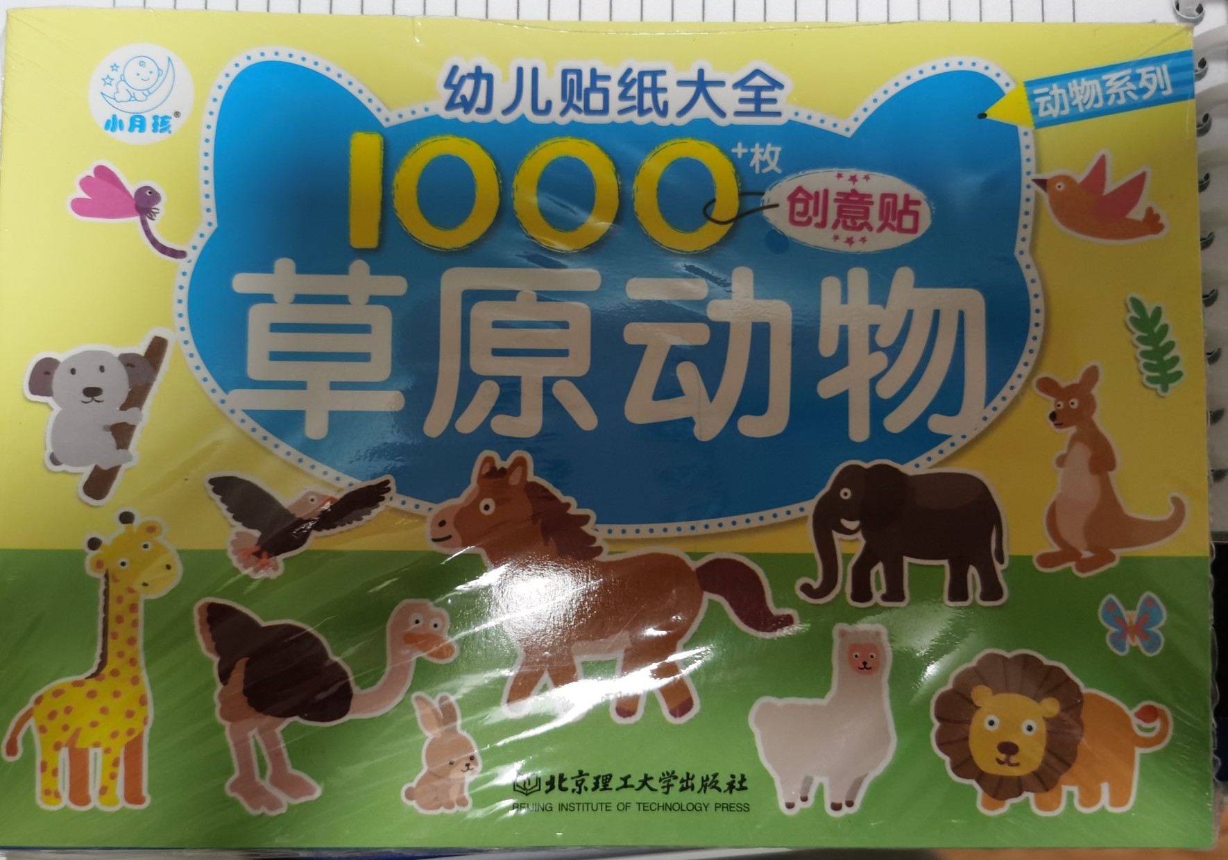 幼兒貼紙大全: 動物系列