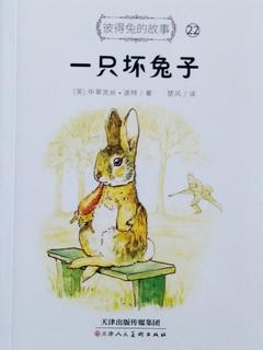 彼得兔的故事22: 一只坏兔子