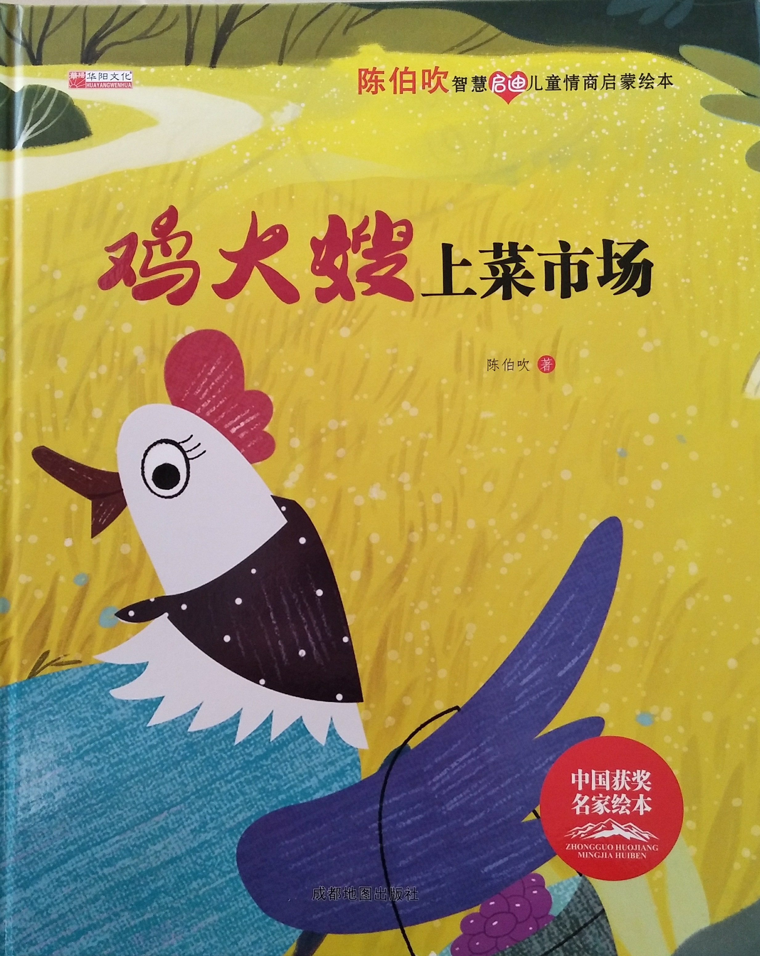 陳伯吹智慧啟迪: 雞大嫂上菜市場(chǎng)