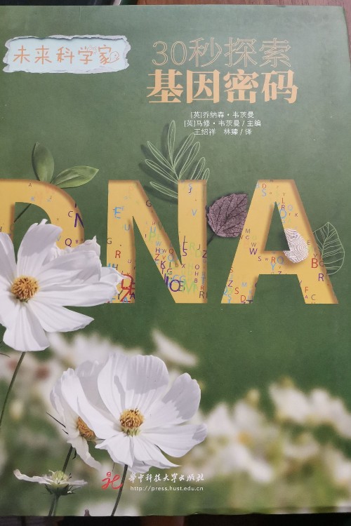 30秒探索基因密碼