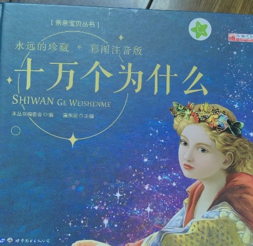 十萬(wàn)個(gè)為什么