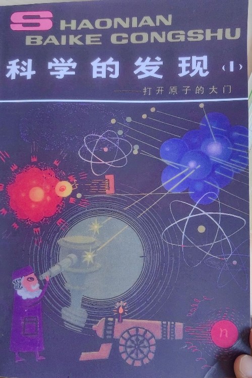 科學(xué)的發(fā)現(xiàn)(1)打開原子的大門