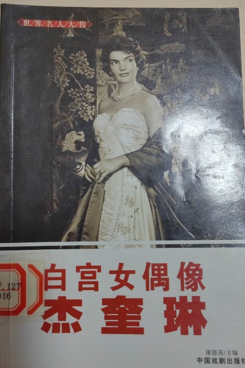 白宮女偶像杰奎琳