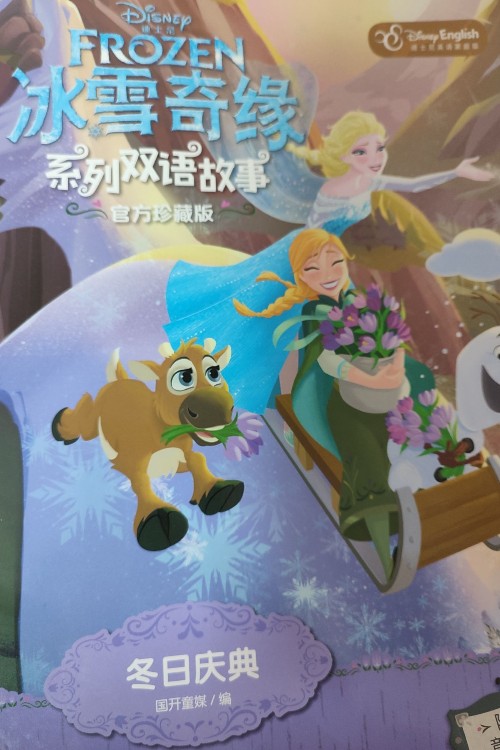 冰雪奇緣系列雙語故事冬日慶典