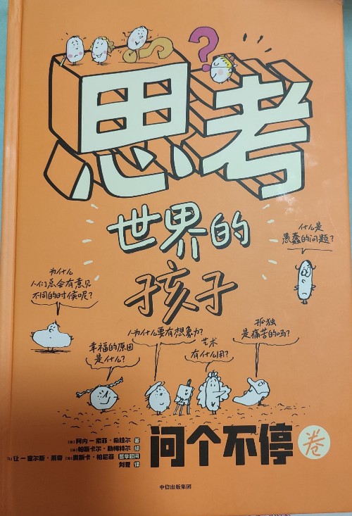 思考世界的孩子問個(gè)不停