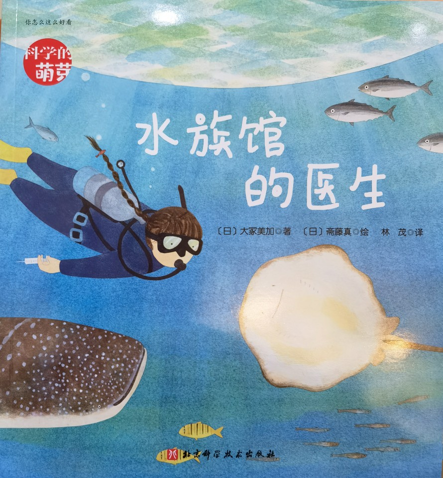 科學(xué)的萌芽 水族館的醫(yī)生