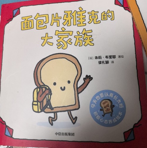 面包片雅克的大家族