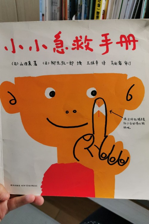 小小急救手冊