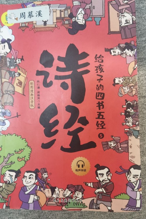 給孩子的四書五經(jīng)⑤—詩經(jīng)