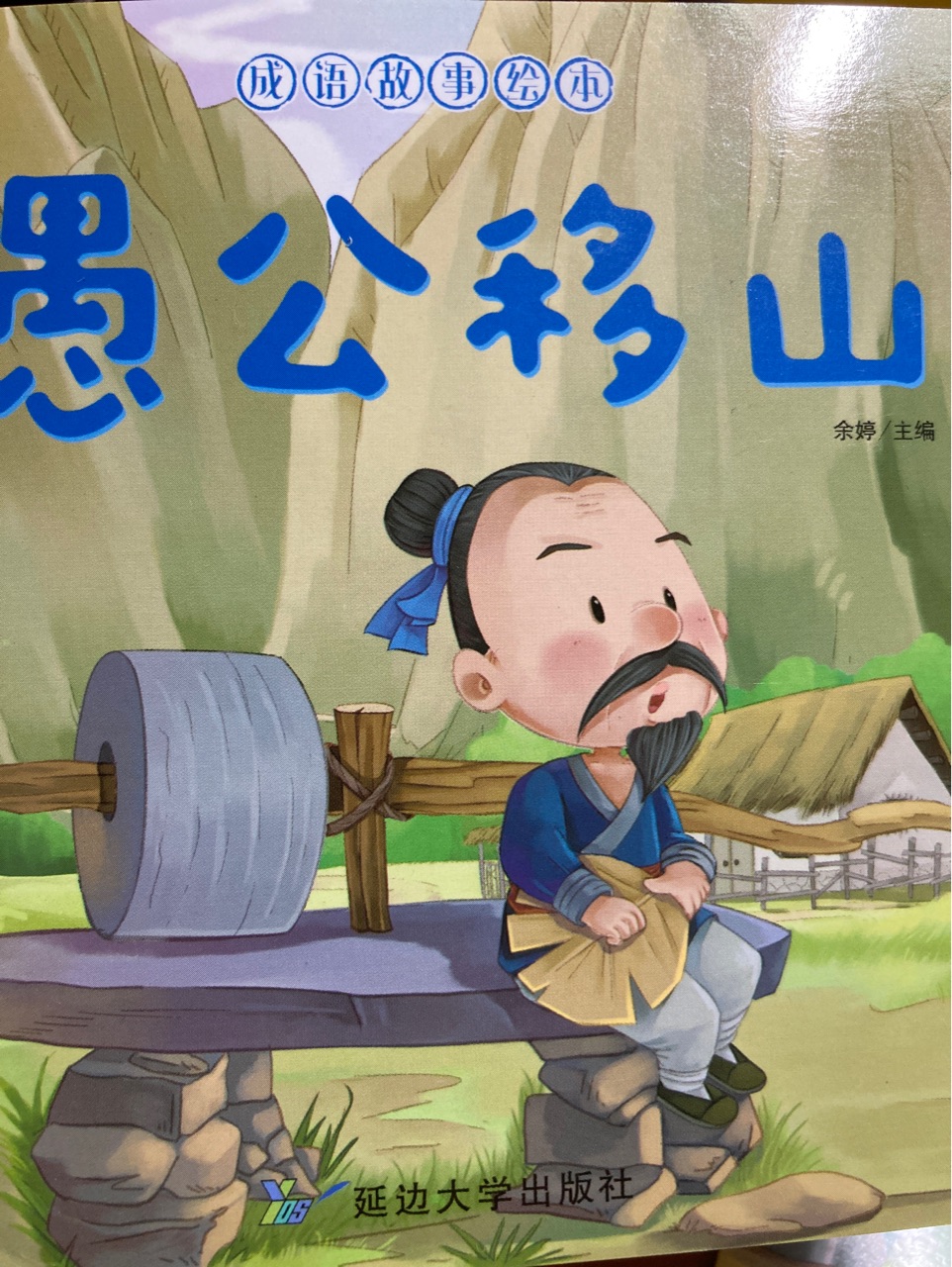 成語故事繪本:愚公移山