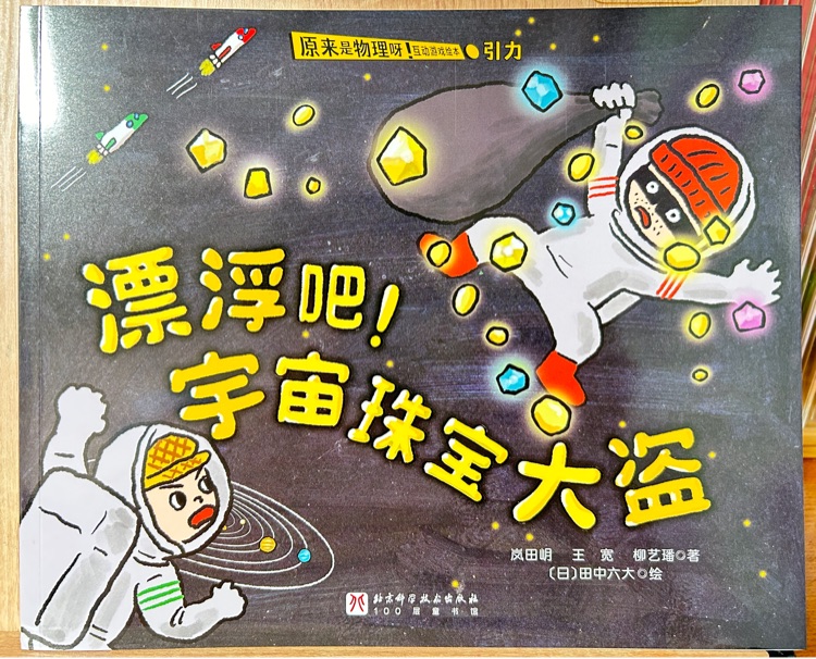 漂浮吧! 宇宙珠寶大盜