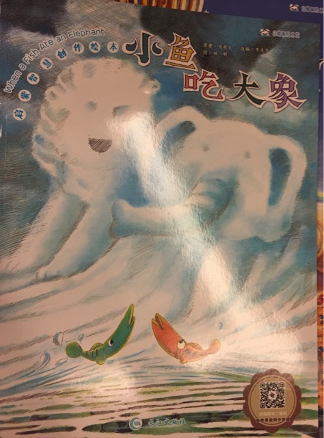 小魚吃大象