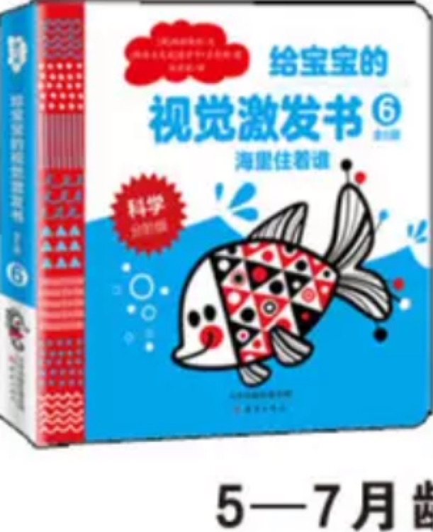 給寶寶的視覺激發(fā)書: 6海里住著誰