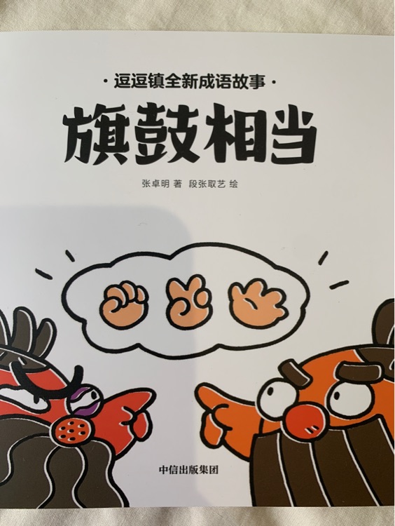 旗鼓相當(dāng) 逗逗鎮(zhèn)成語故事