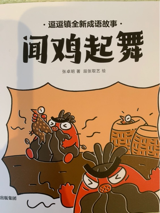 聞雞起舞 逗逗鎮(zhèn)成語故事