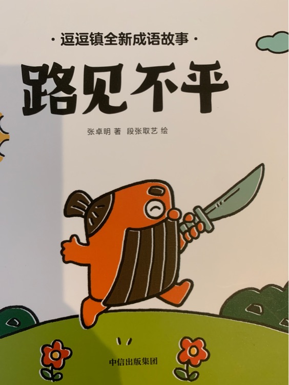 路見不平 逗逗鎮(zhèn)成語故事