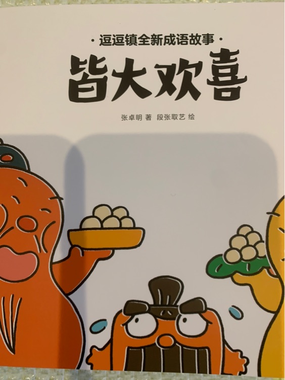 皆大歡喜