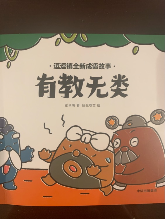 有教無類 逗逗鎮(zhèn)成語故事
