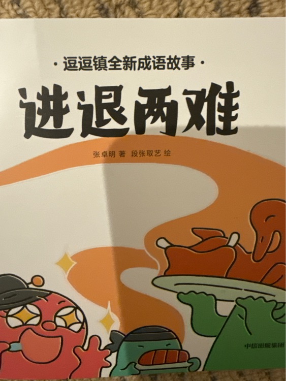 進(jìn)退兩難 逗逗鎮(zhèn)成語故事