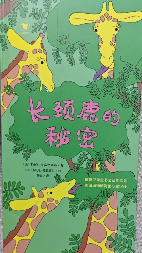 长颈鹿的秘密
