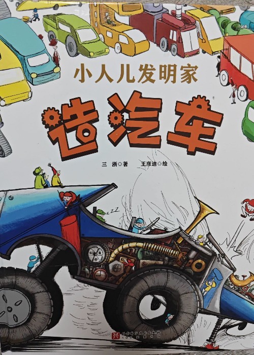 小人兒發(fā)明家 造汽車