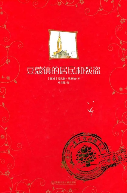 豆蔻鎮(zhèn)的居民和強(qiáng)盜