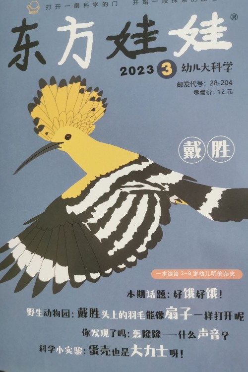 東方娃娃幼兒大科學(xué)2023.03