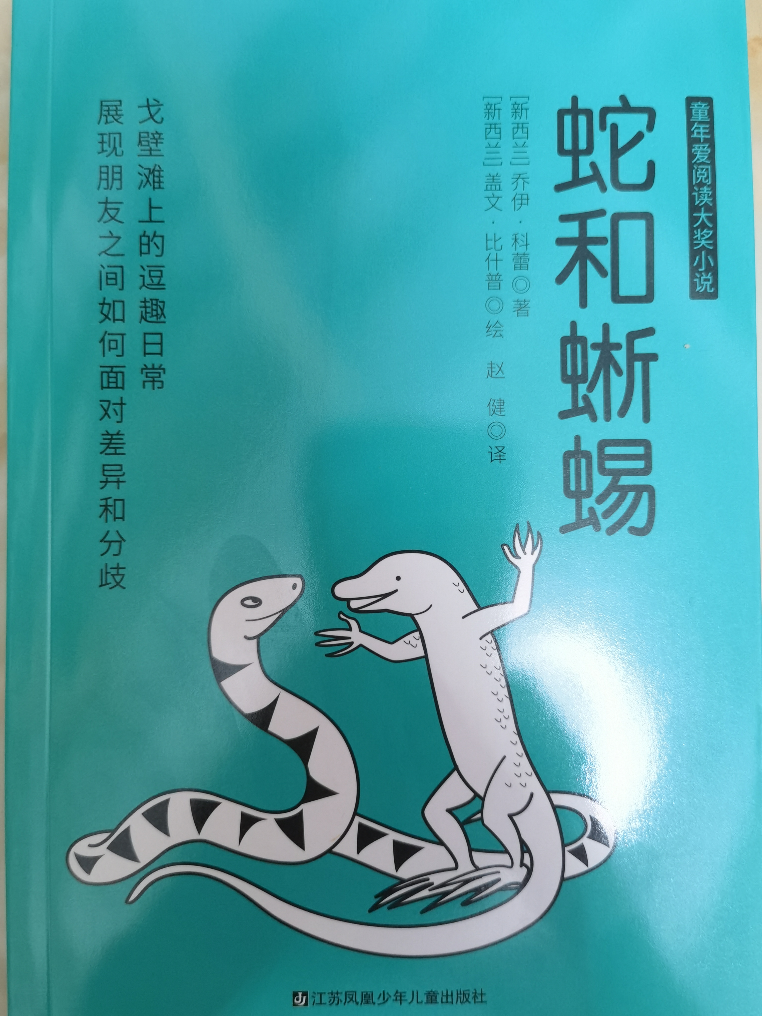 童年愛(ài)閱讀大獎(jiǎng)小說(shuō)-蛇和蜥蜴